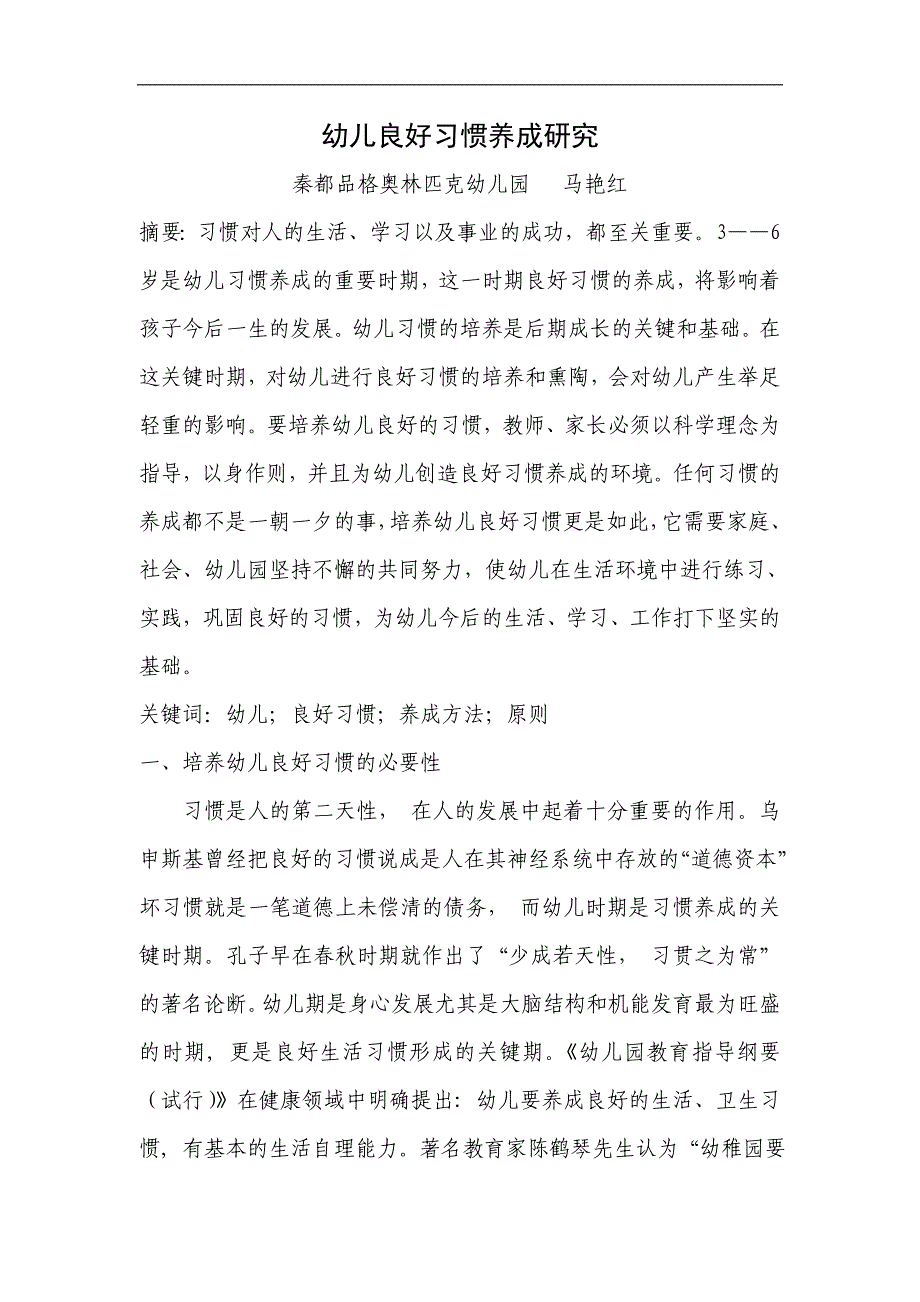 马艳红论文《幼儿良好习惯养成研究》_第1页