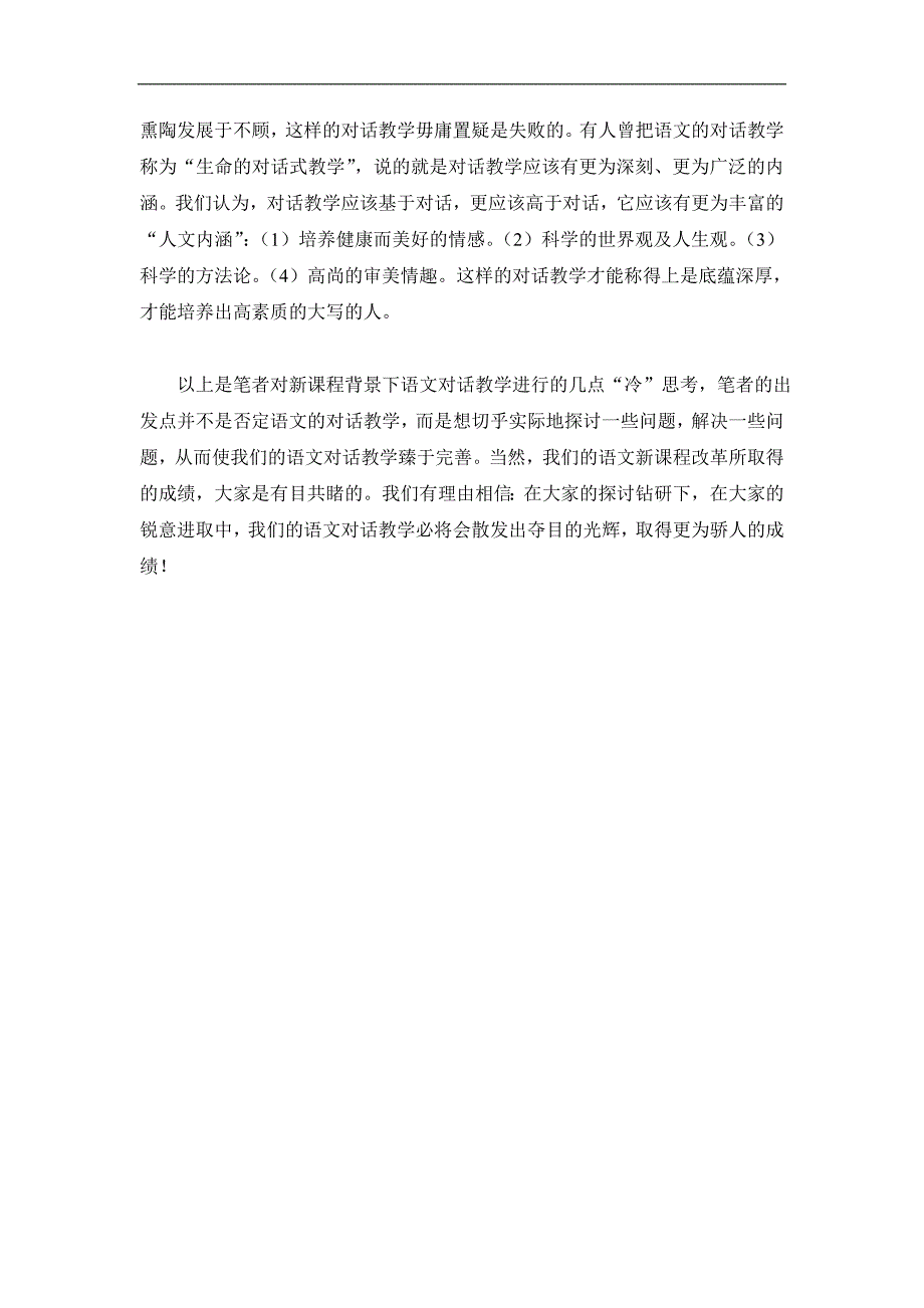 新课程背景下语文对话教学的几点_第4页