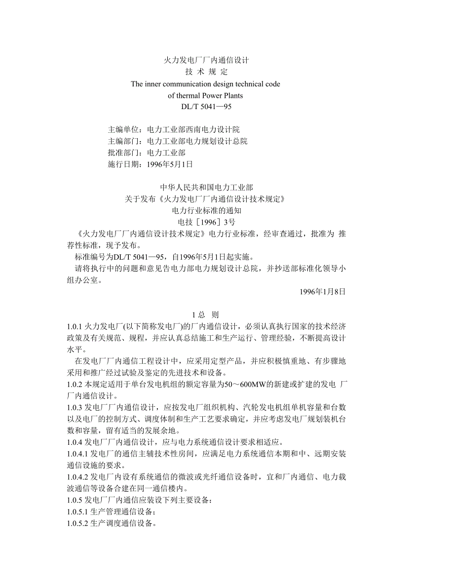 DLT5041-95 火力发电厂厂内通信设计技术规定_第1页