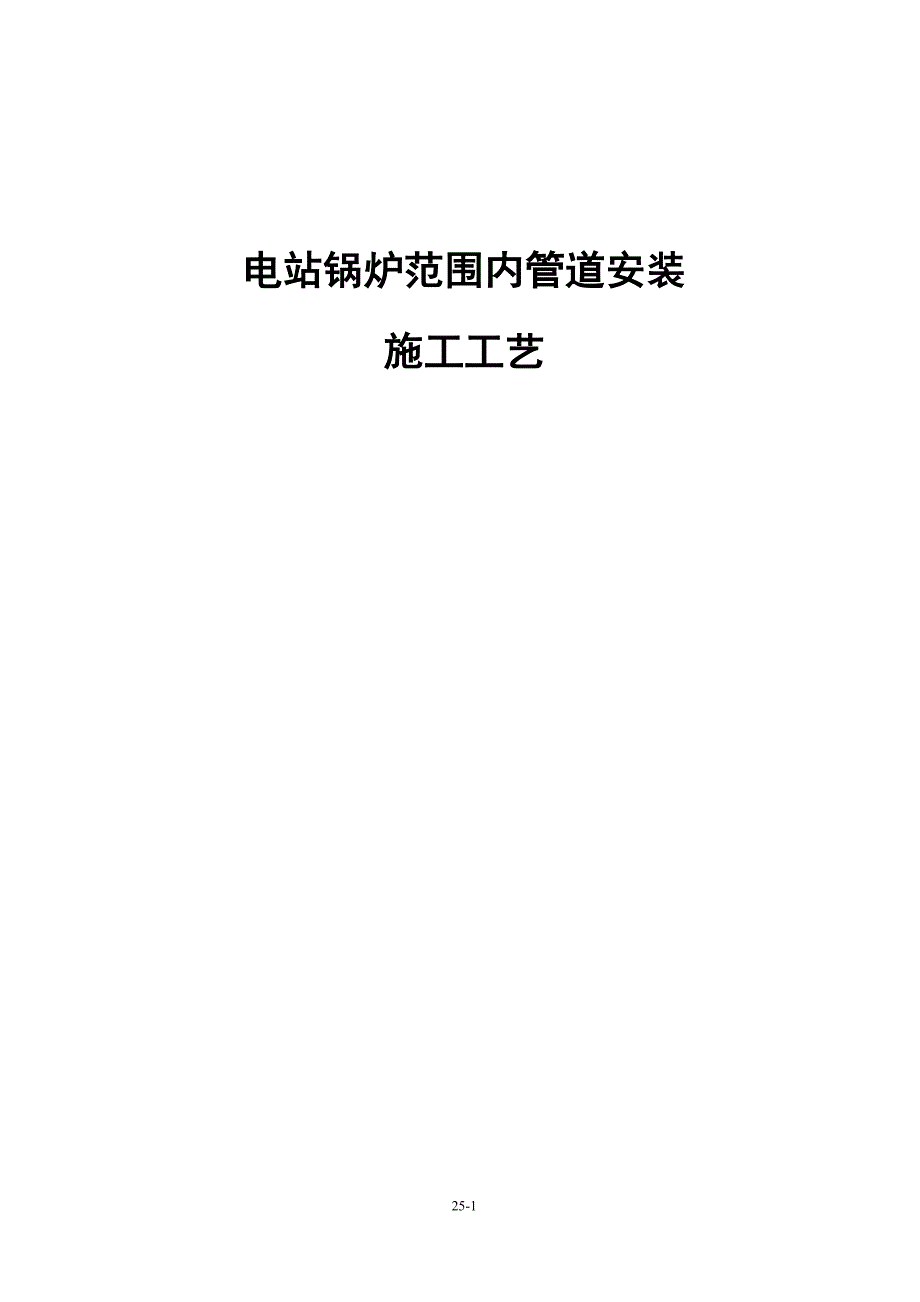 锅炉范围内管道安装施工工艺_第1页