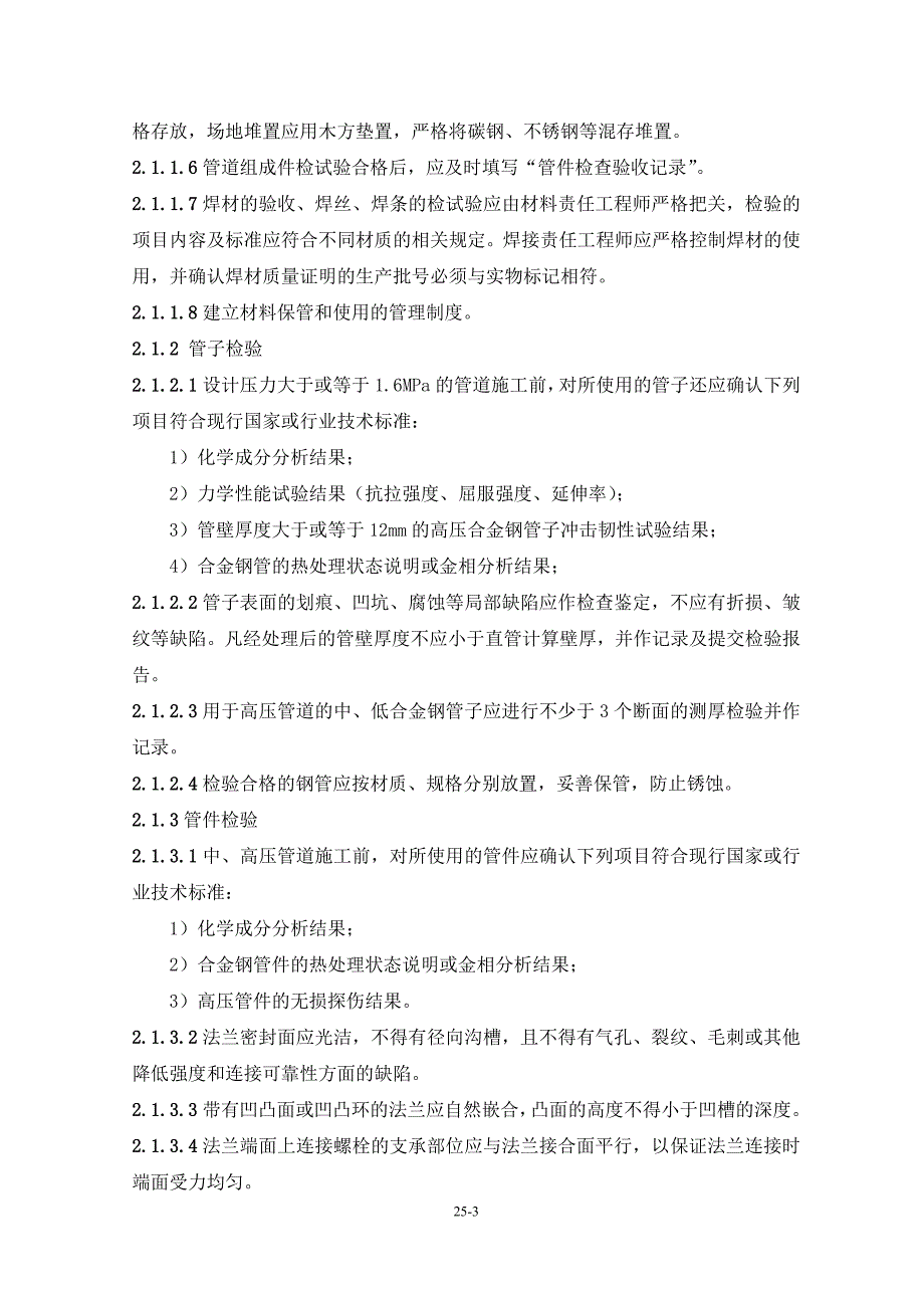 锅炉范围内管道安装施工工艺_第3页