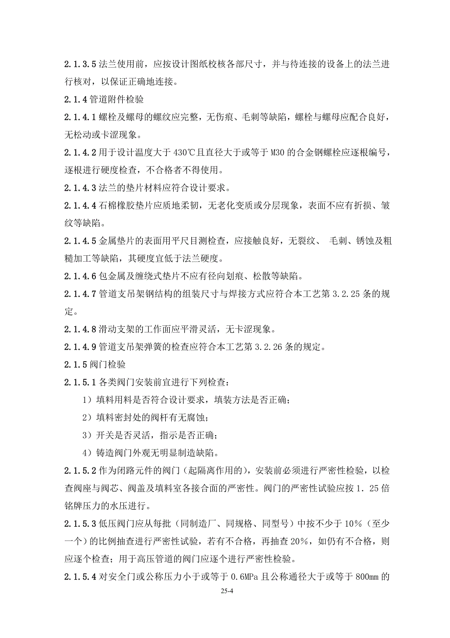 锅炉范围内管道安装施工工艺_第4页