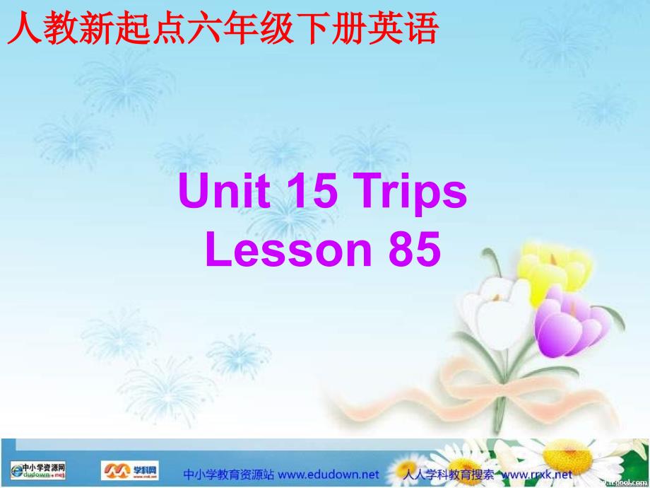 人教新起点英语六下《unit 15 trips》（lesson85）课件 _第1页