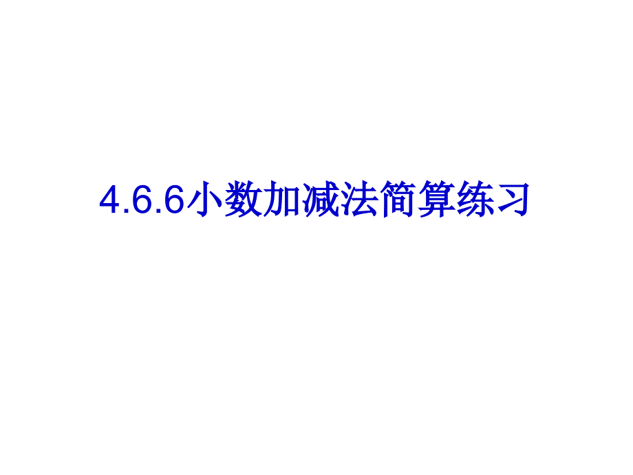 小数加减法简算练习ppt培训课件_第1页