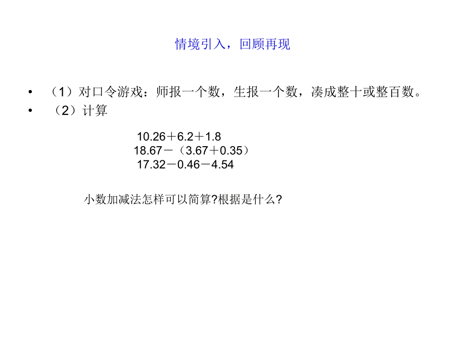 小数加减法简算练习ppt培训课件_第2页