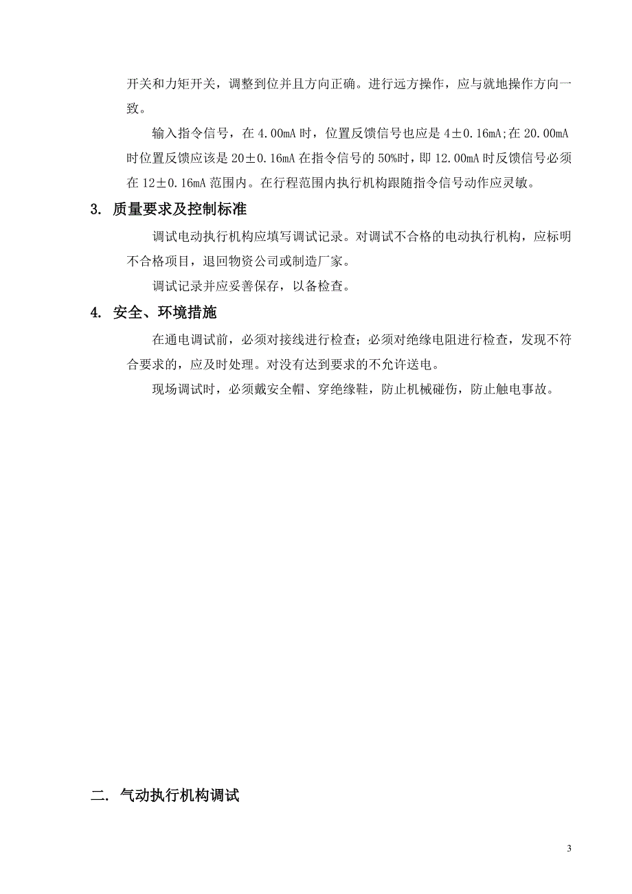 电动气动执行机构调试、压力变送器校检作业指导书_第3页