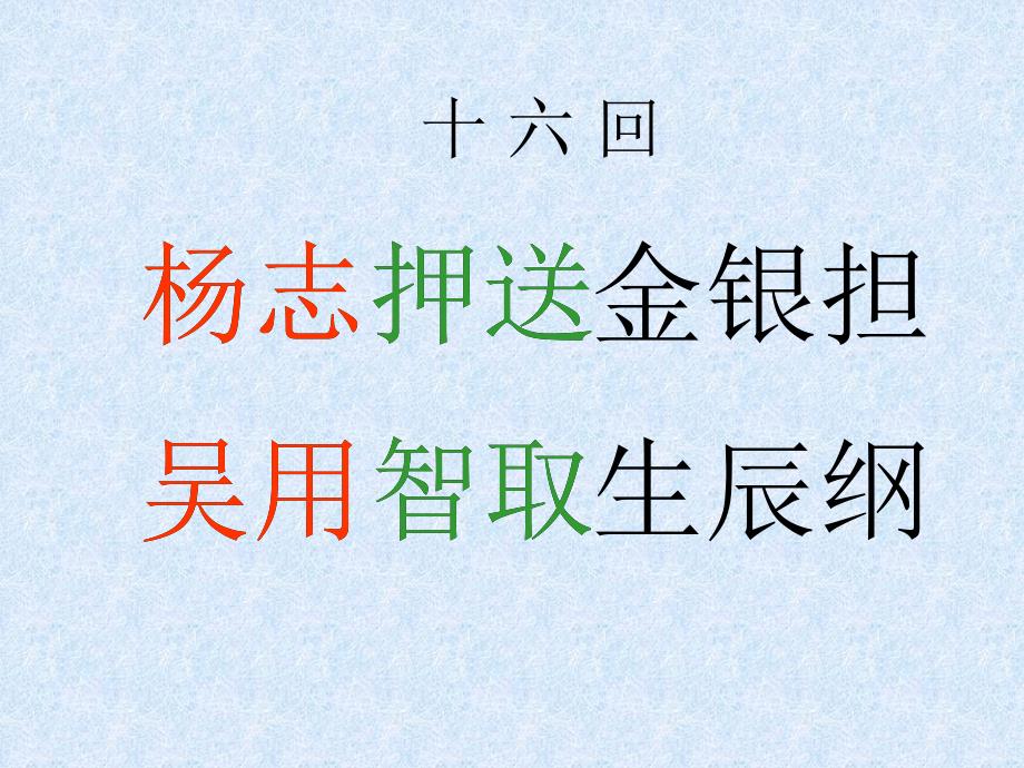 人教版九年级上册《智取生辰纲》ppt培训课件_第3页