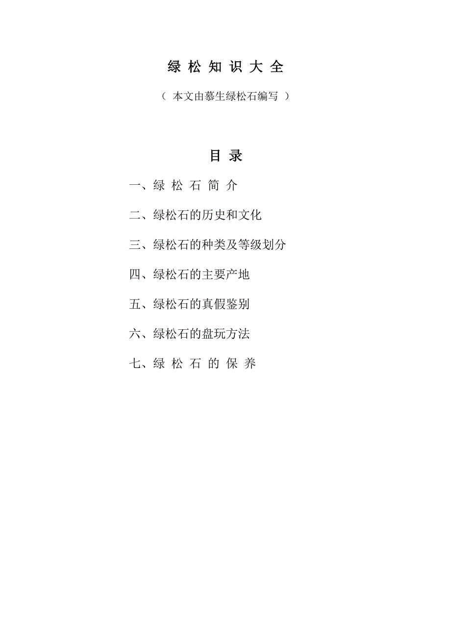 绿松石知识、鉴别与保养_第1页