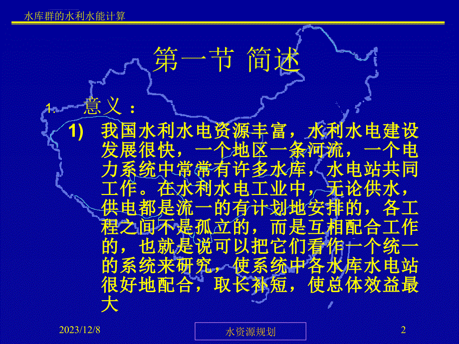 水库群的水利水能计算ppt培训课件_第2页