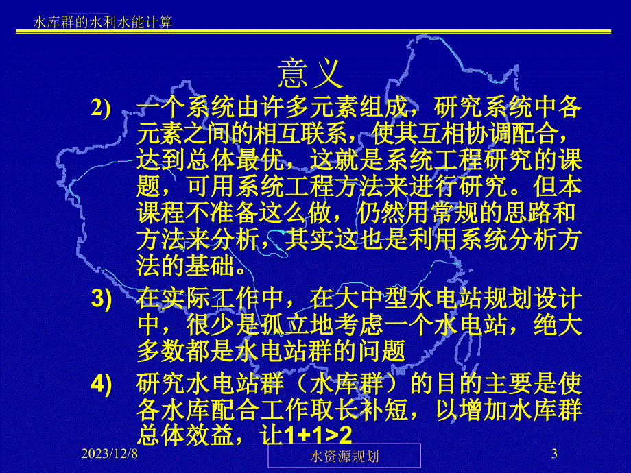 水库群的水利水能计算ppt培训课件_第3页