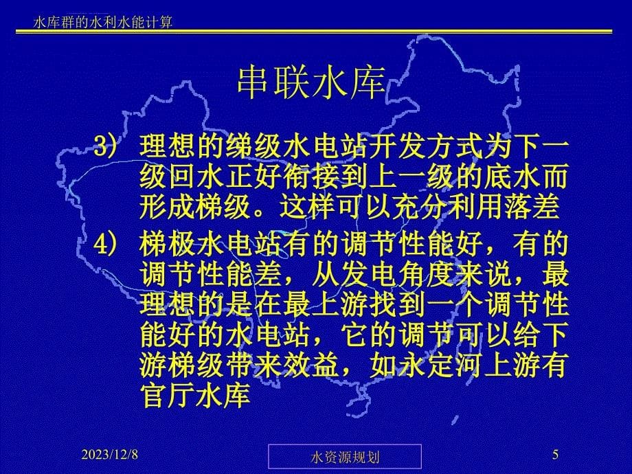 水库群的水利水能计算ppt培训课件_第5页