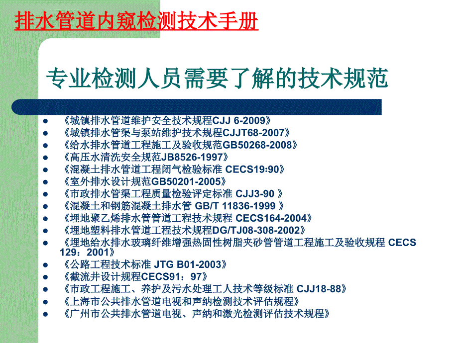 排水管道内窥检测技术手册ppt培训课件_第4页