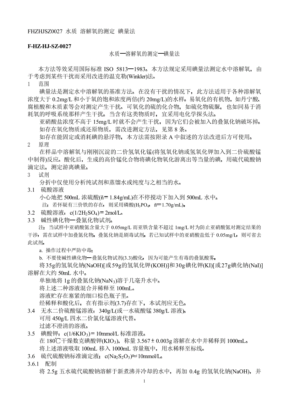 水质 溶解氧的测定 碘量法_第1页