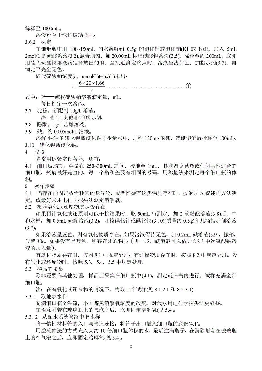 水质 溶解氧的测定 碘量法_第2页