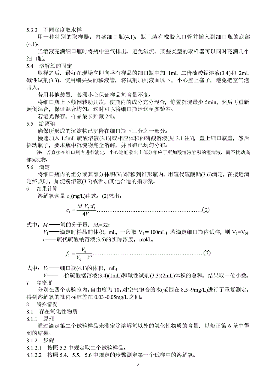 水质 溶解氧的测定 碘量法_第3页