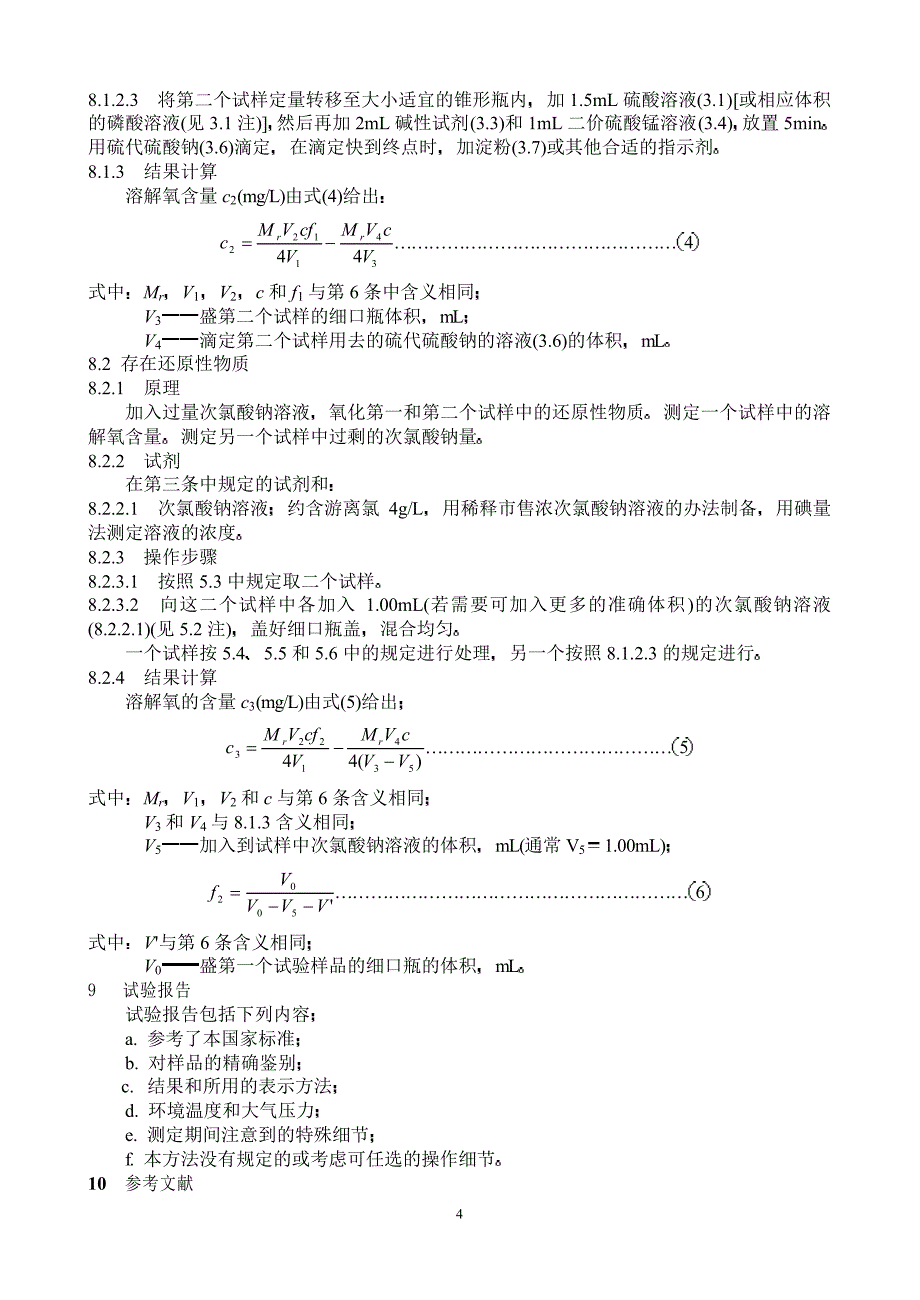 水质 溶解氧的测定 碘量法_第4页