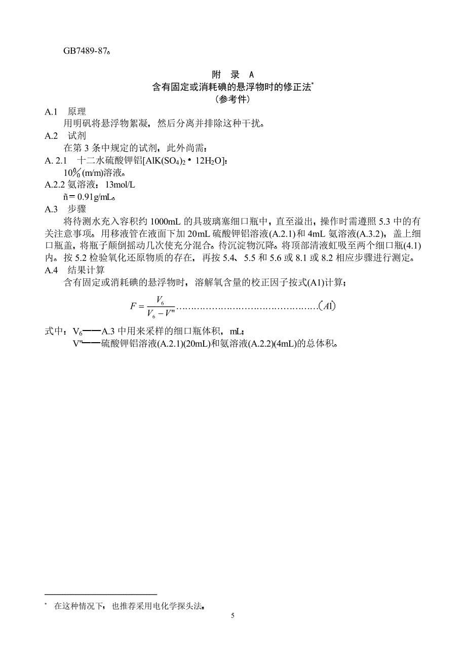 水质 溶解氧的测定 碘量法_第5页