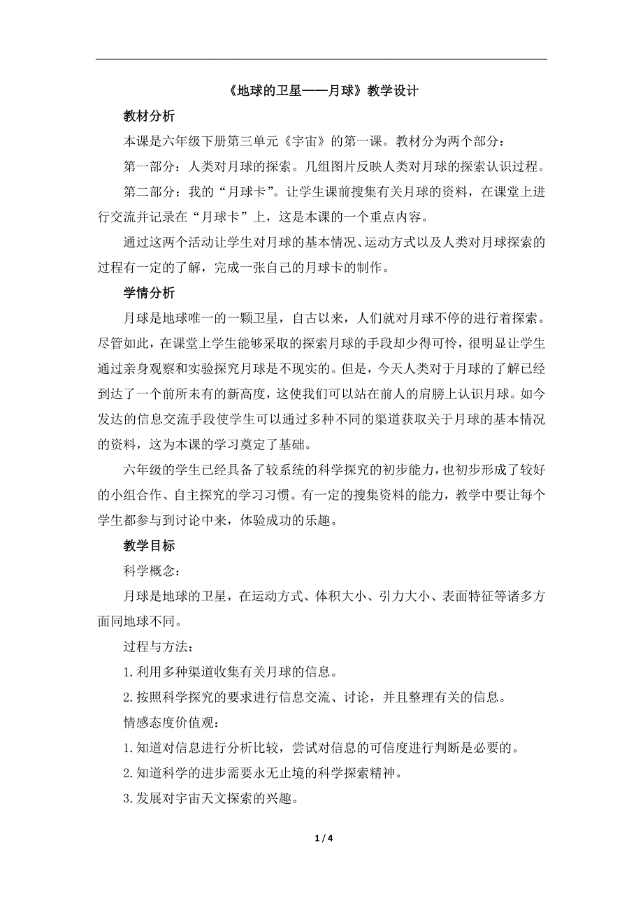 《地球的卫星——月球》教学设计_第1页