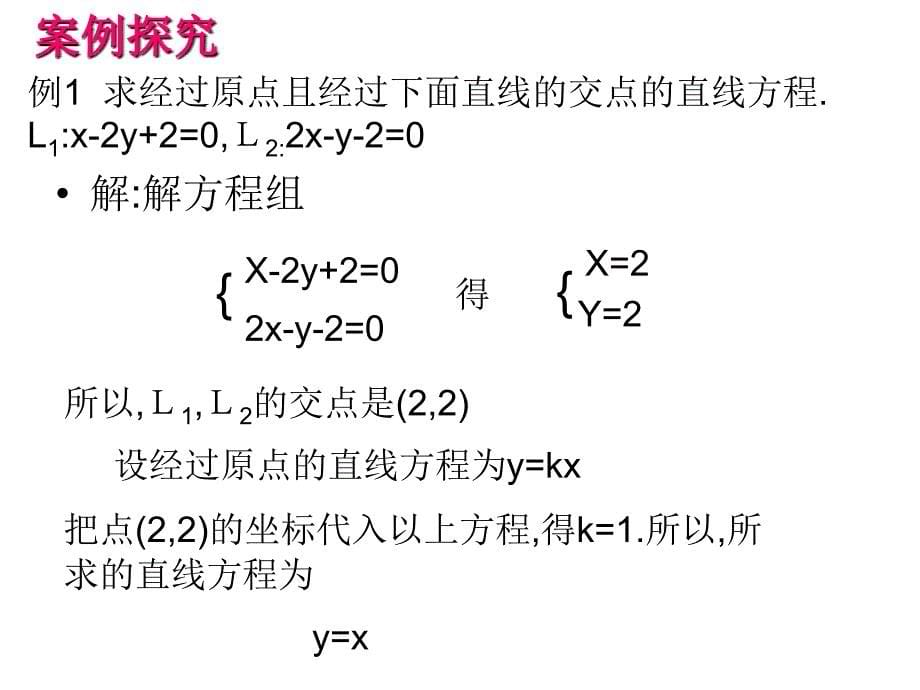 两直线交点ppt培训课件_第5页