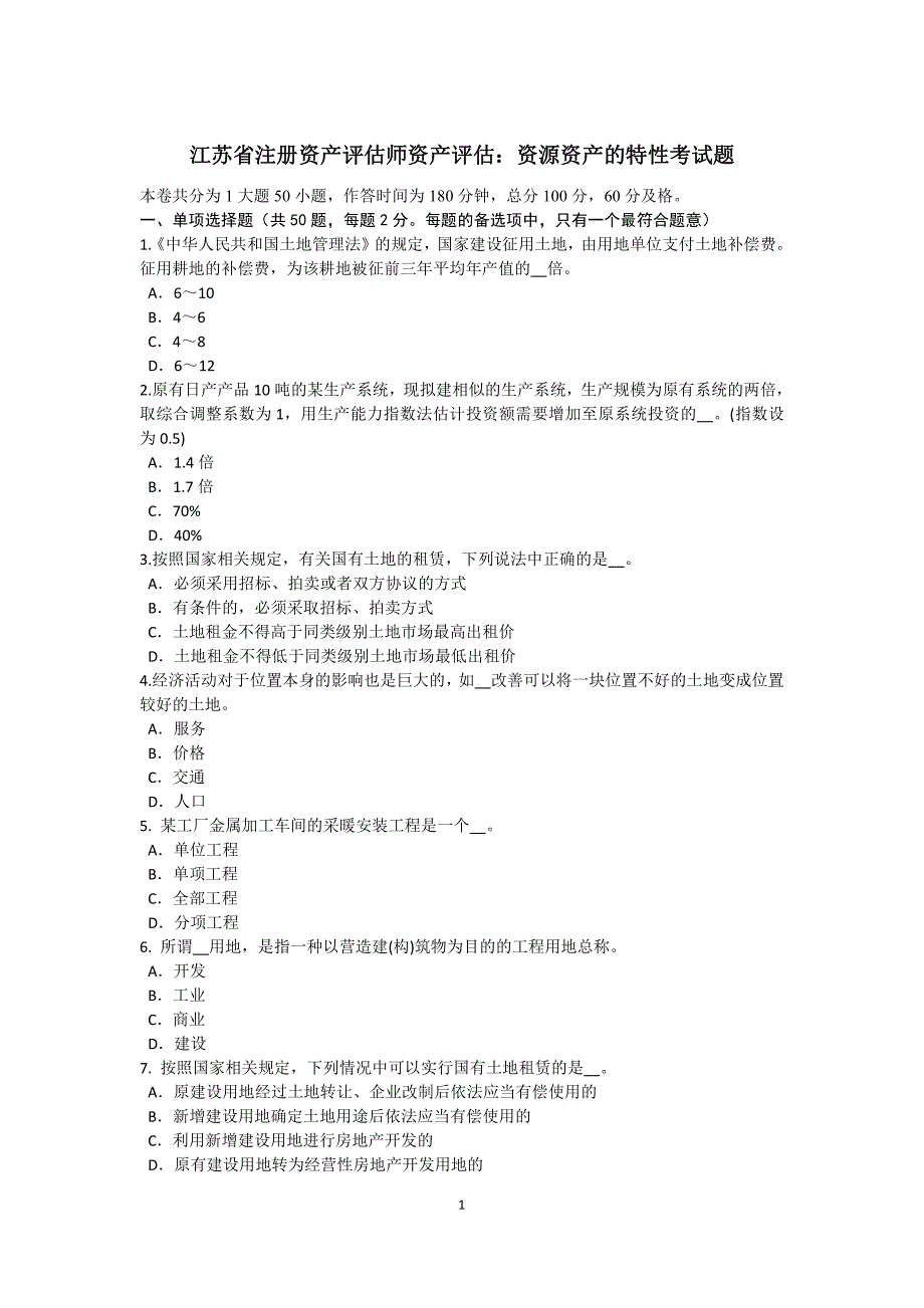 江苏省注册资产评估师资产评估：资源资产的特性考试题_第1页