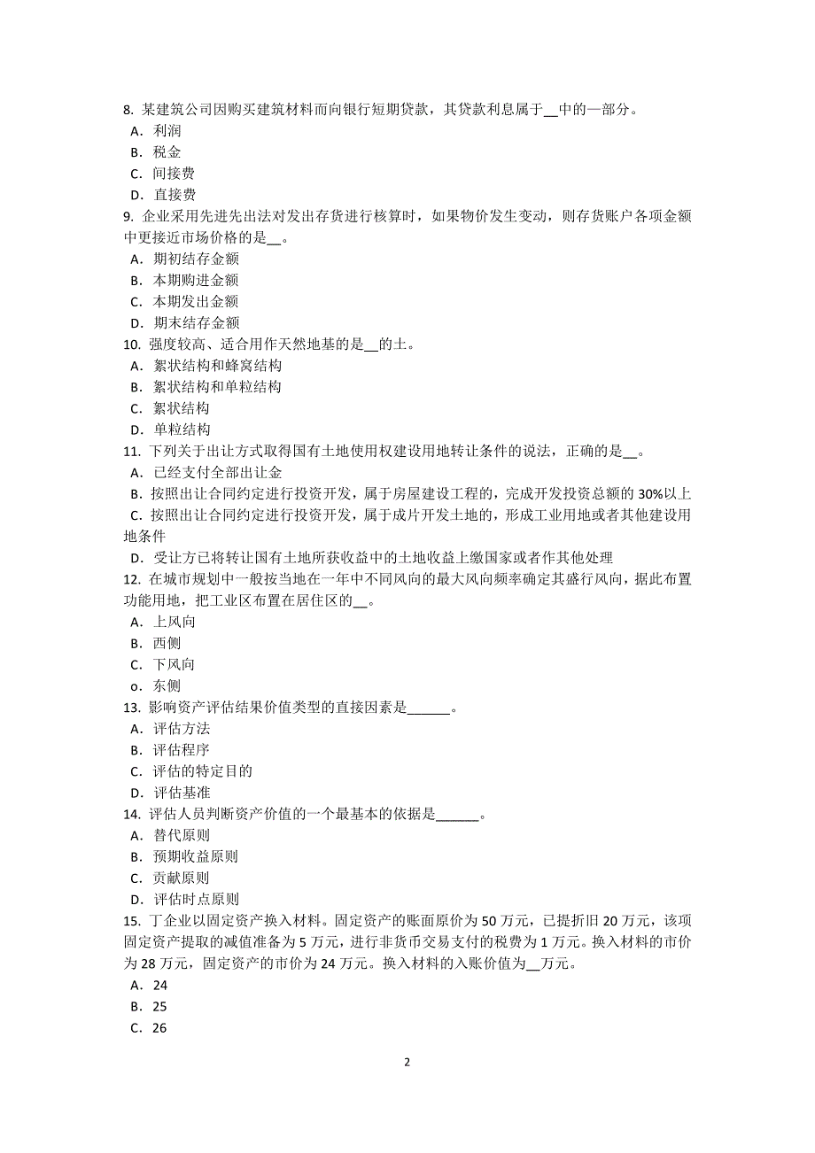 江苏省注册资产评估师资产评估：资源资产的特性考试题_第2页