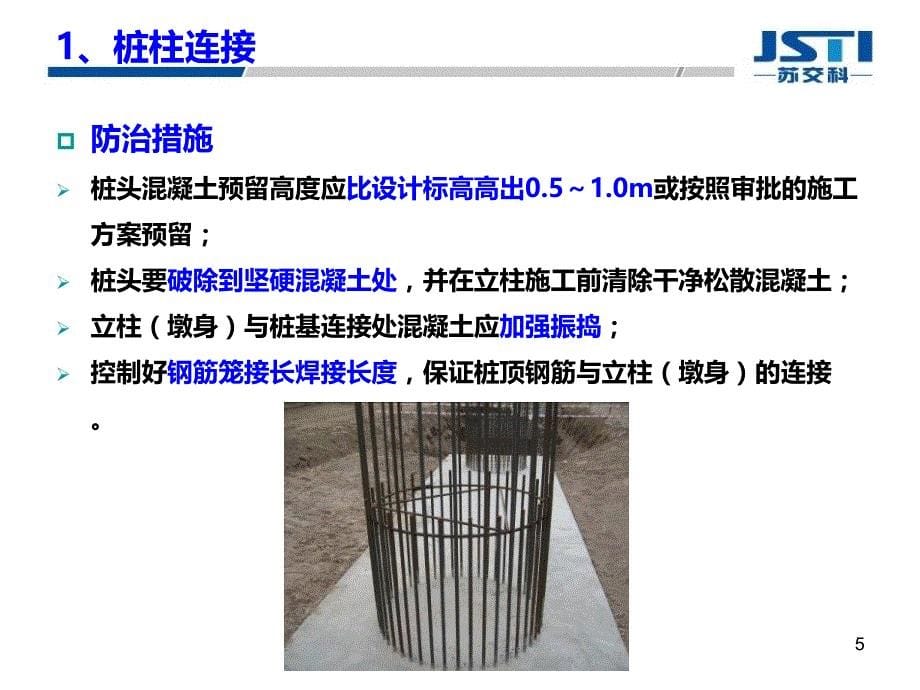 桥梁施工质量通病及防治措施ppt培训课件_第5页