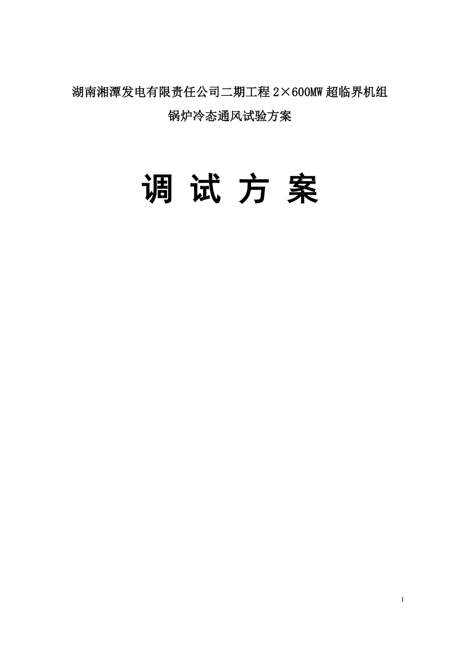湘潭电厂锅炉冷态通风试验方案_第1页