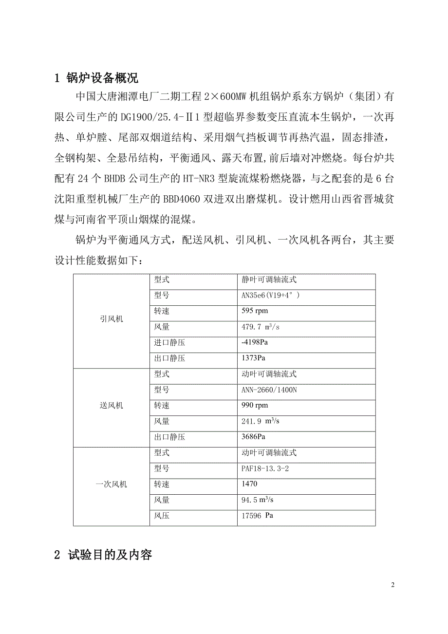 湘潭电厂锅炉冷态通风试验方案_第2页