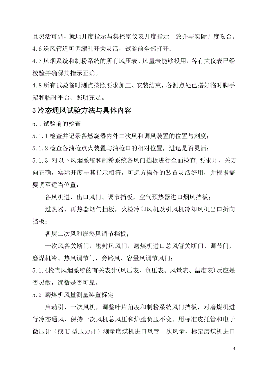 湘潭电厂锅炉冷态通风试验方案_第4页