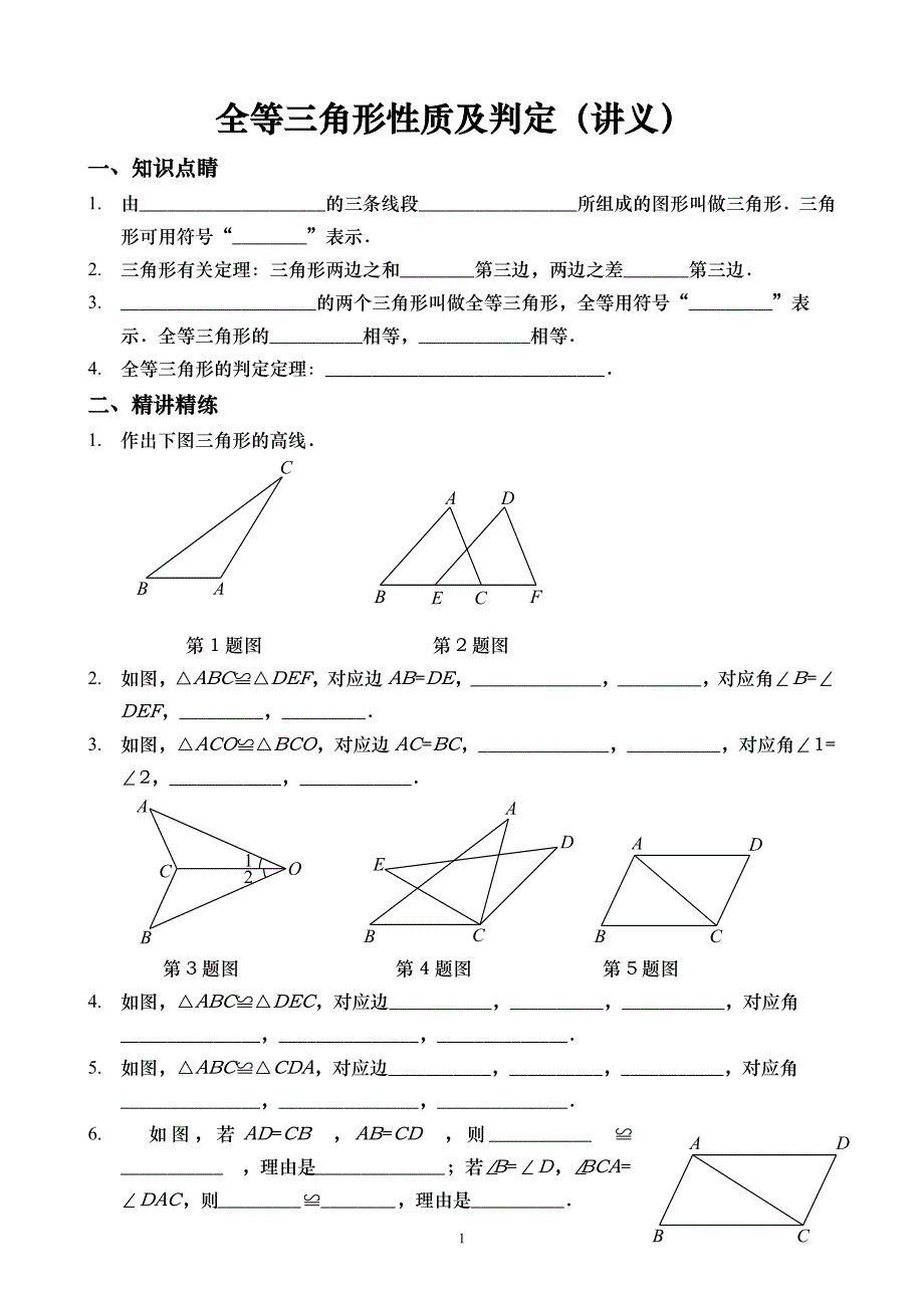 201全等三角形性质及判定_第1页