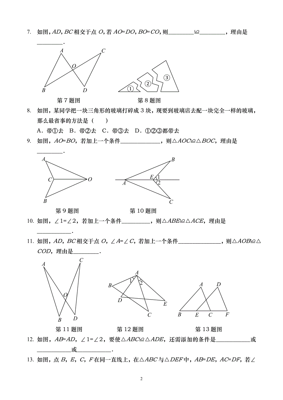 201全等三角形性质及判定_第2页
