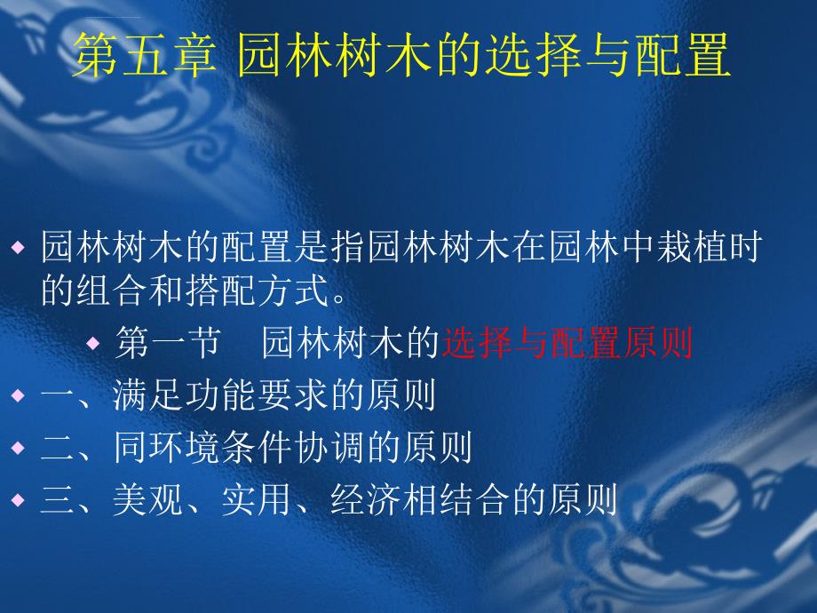 园林树木的选择与配置ppt培训课件_第3页