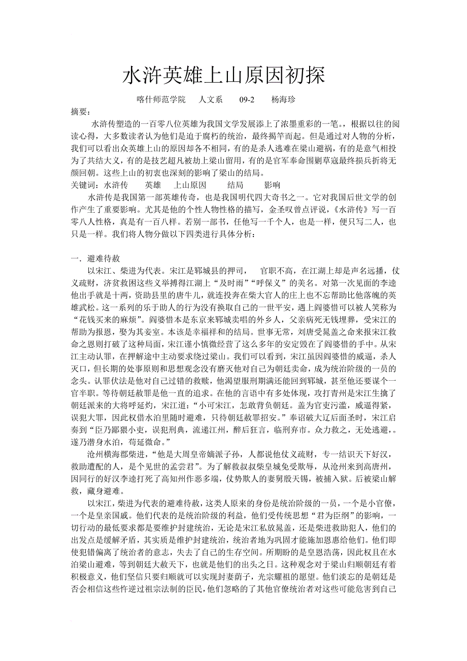 水浒英雄上山原因初探_第1页