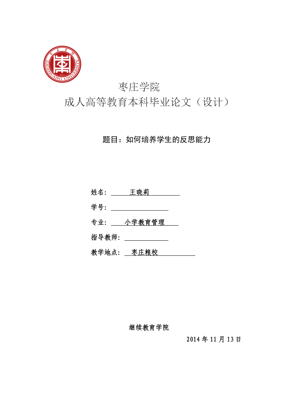 本科毕业论文（设计）如何培养学生的反思能力_第1页