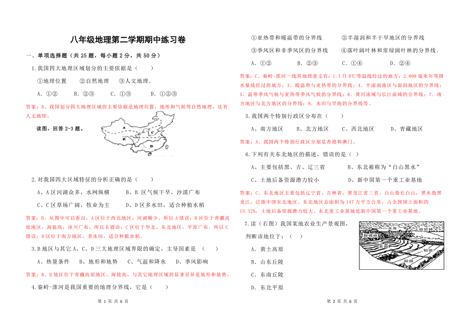 初二地理下学期期中考练习卷及答案_第1页