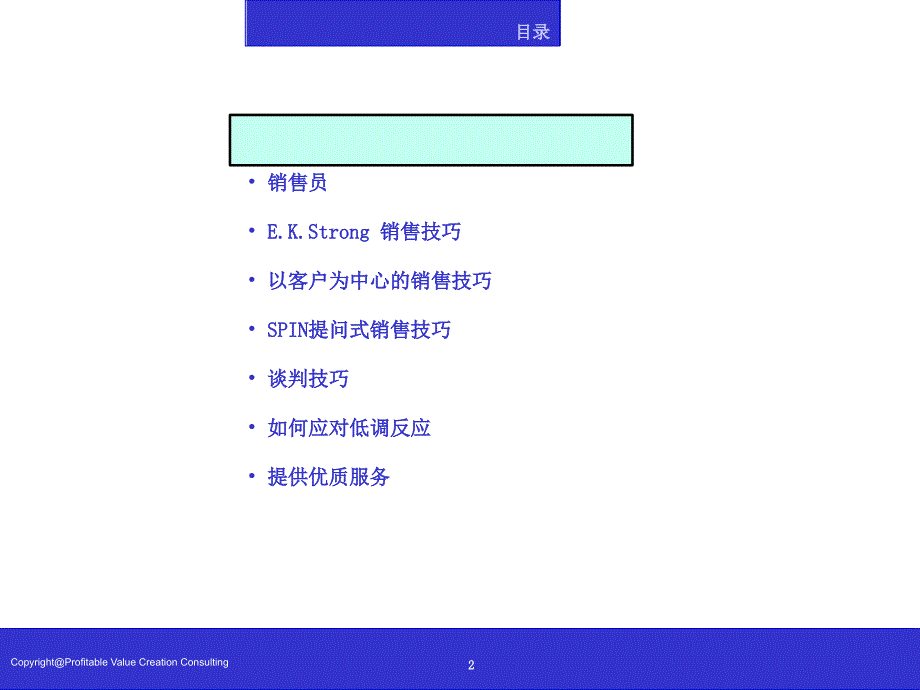 专业销售技巧ppt培训课件_第2页