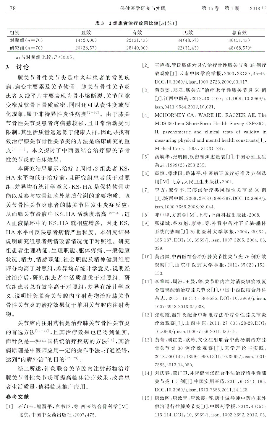 针灸联合关节腔内注射药物治疗膝关节骨性关节炎的探讨_第3页