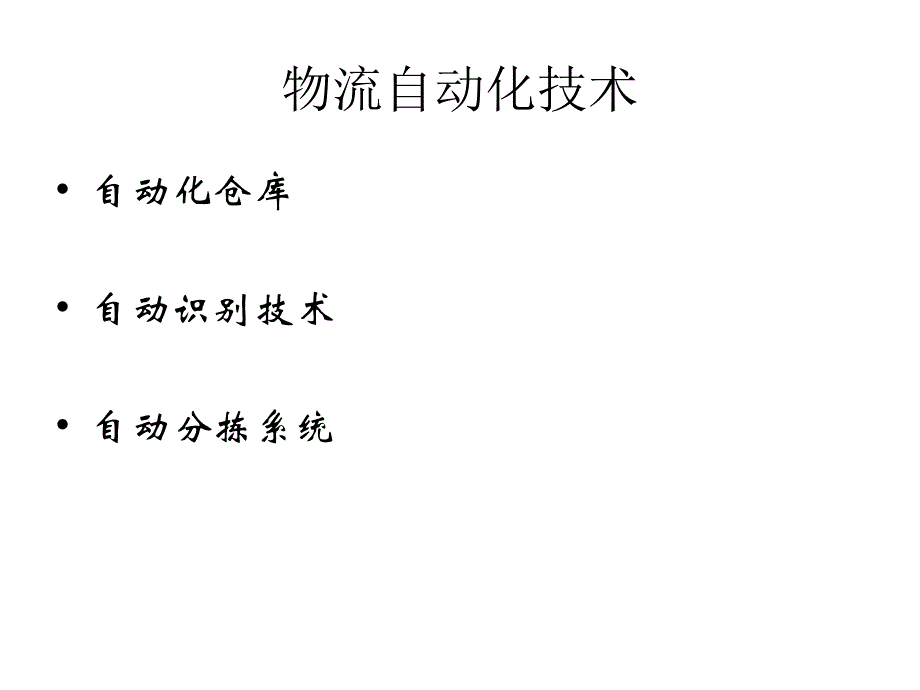 物流自动化技术 推荐_第2页