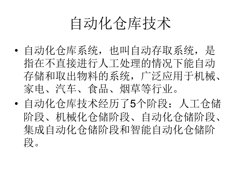 物流自动化技术 推荐_第3页