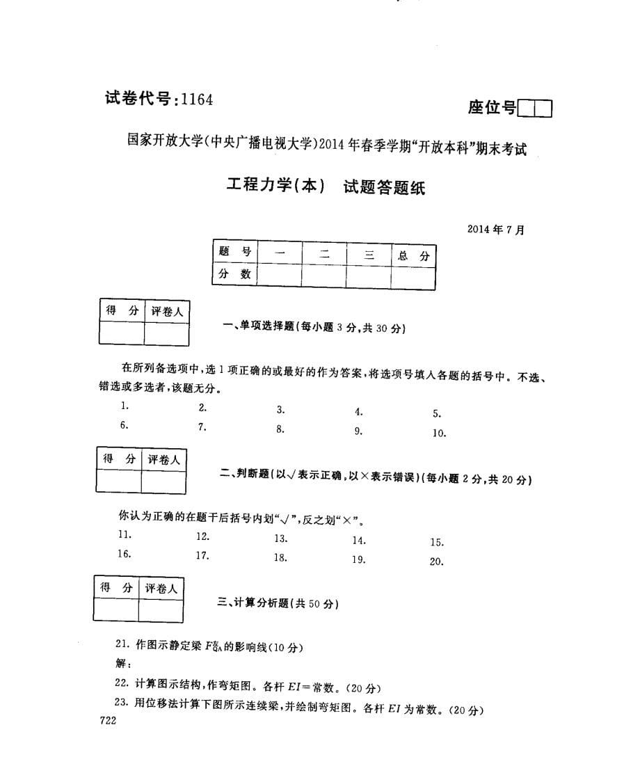 2014年7月电大工程力学(本)试卷及答案_第5页