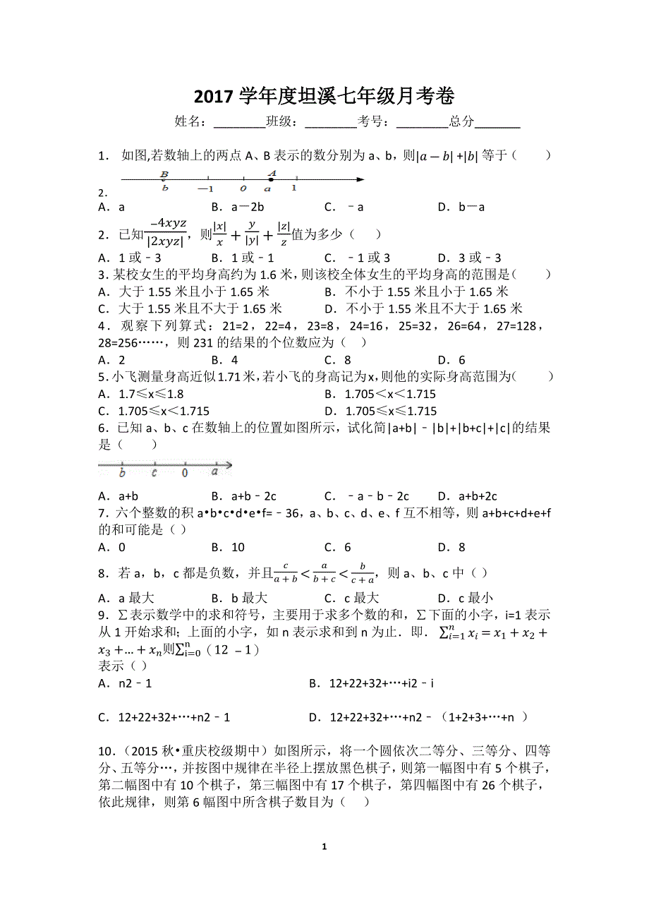 2017学年度坦溪10月月考卷_第1页