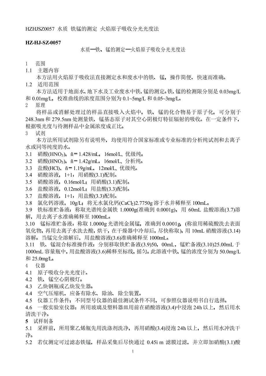 水质 铁锰的测定 火焰原子吸收分光光度法_第1页