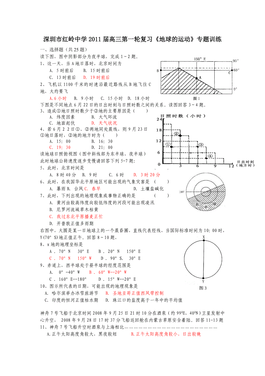 深圳红岭中学2011届高三第一轮复习地球运动_第1页