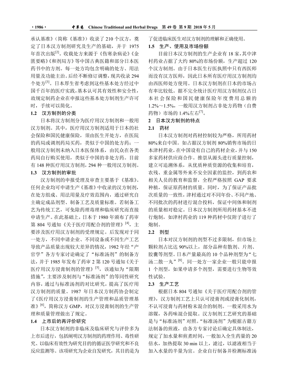 日本汉方制剂及其特点与中药新药研究的思考_第2页