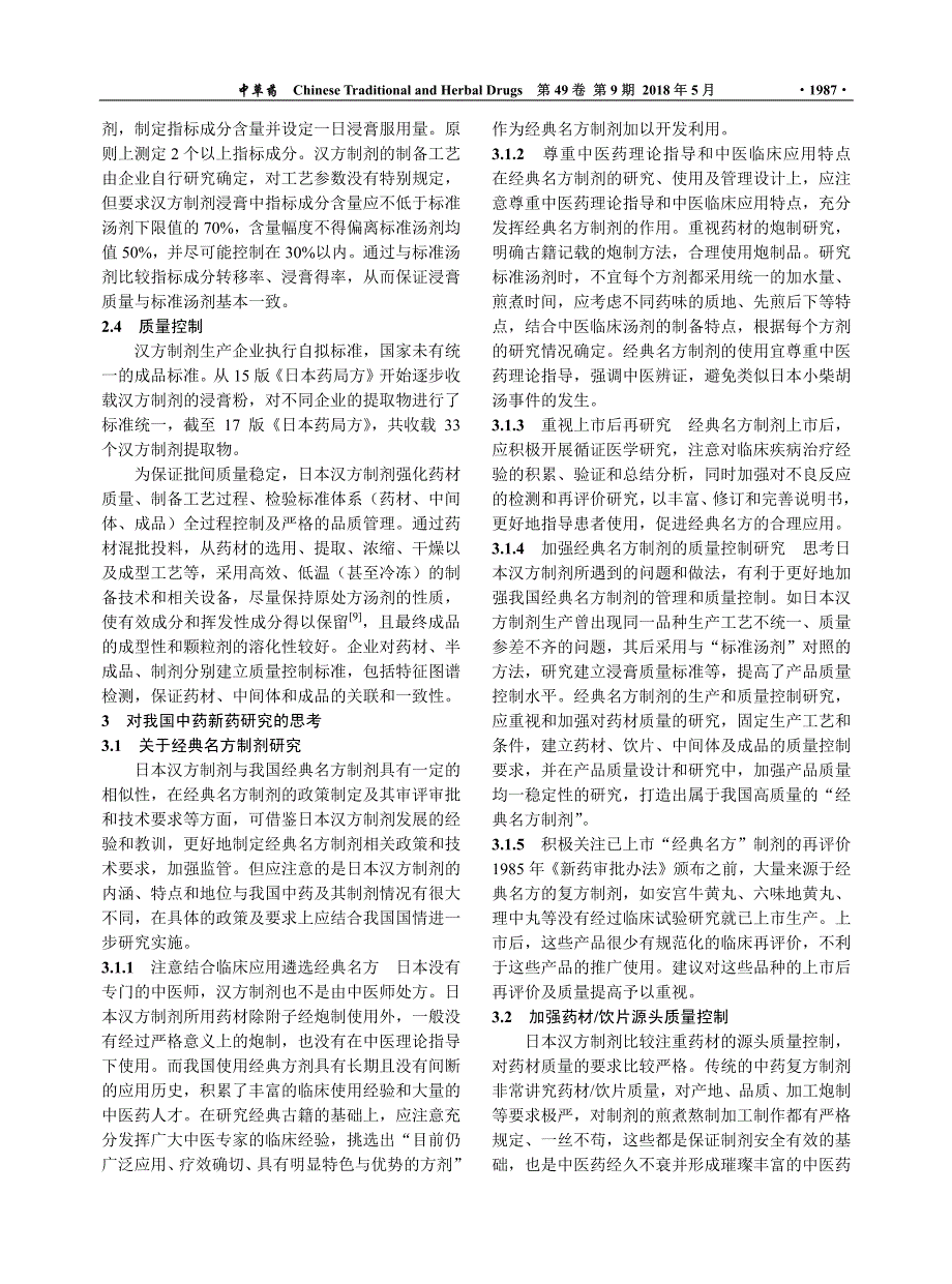 日本汉方制剂及其特点与中药新药研究的思考_第3页