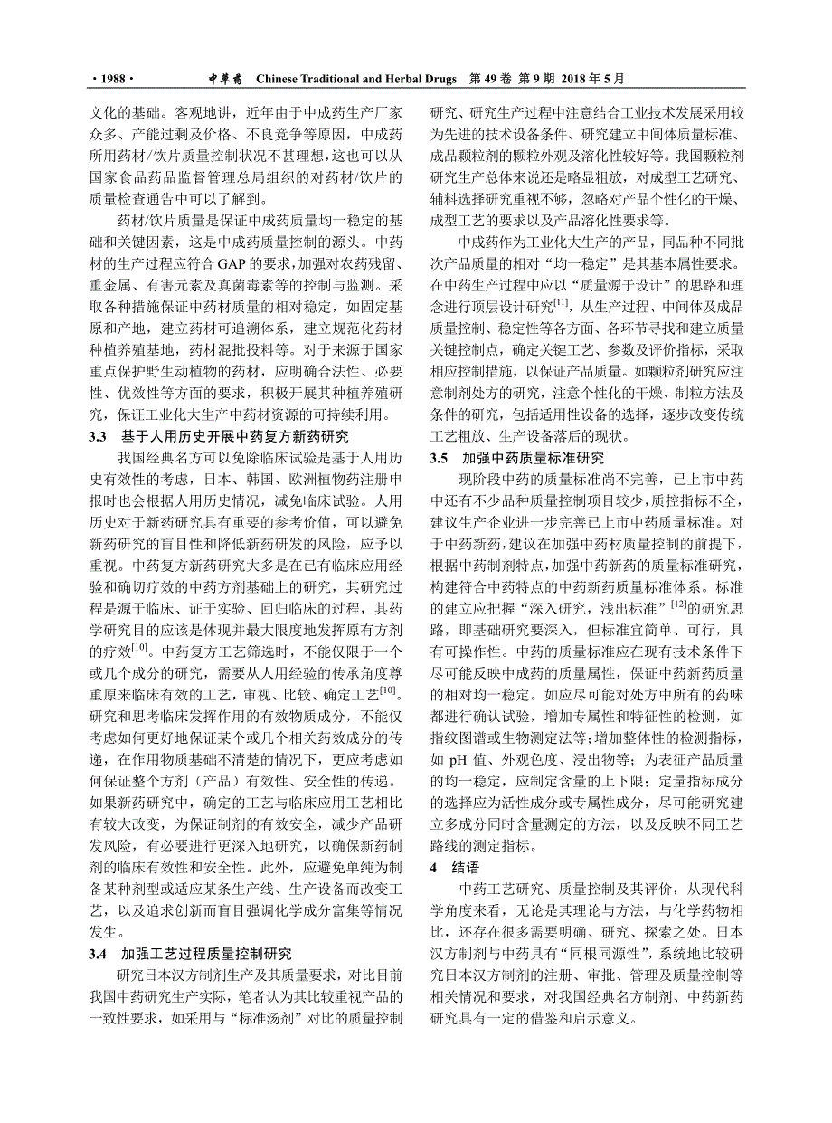 日本汉方制剂及其特点与中药新药研究的思考_第4页
