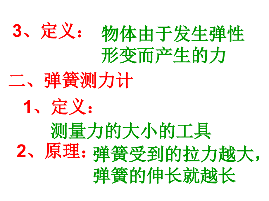 人教版物理八下13.1《弹力 弹簧测力计》课件_第4页