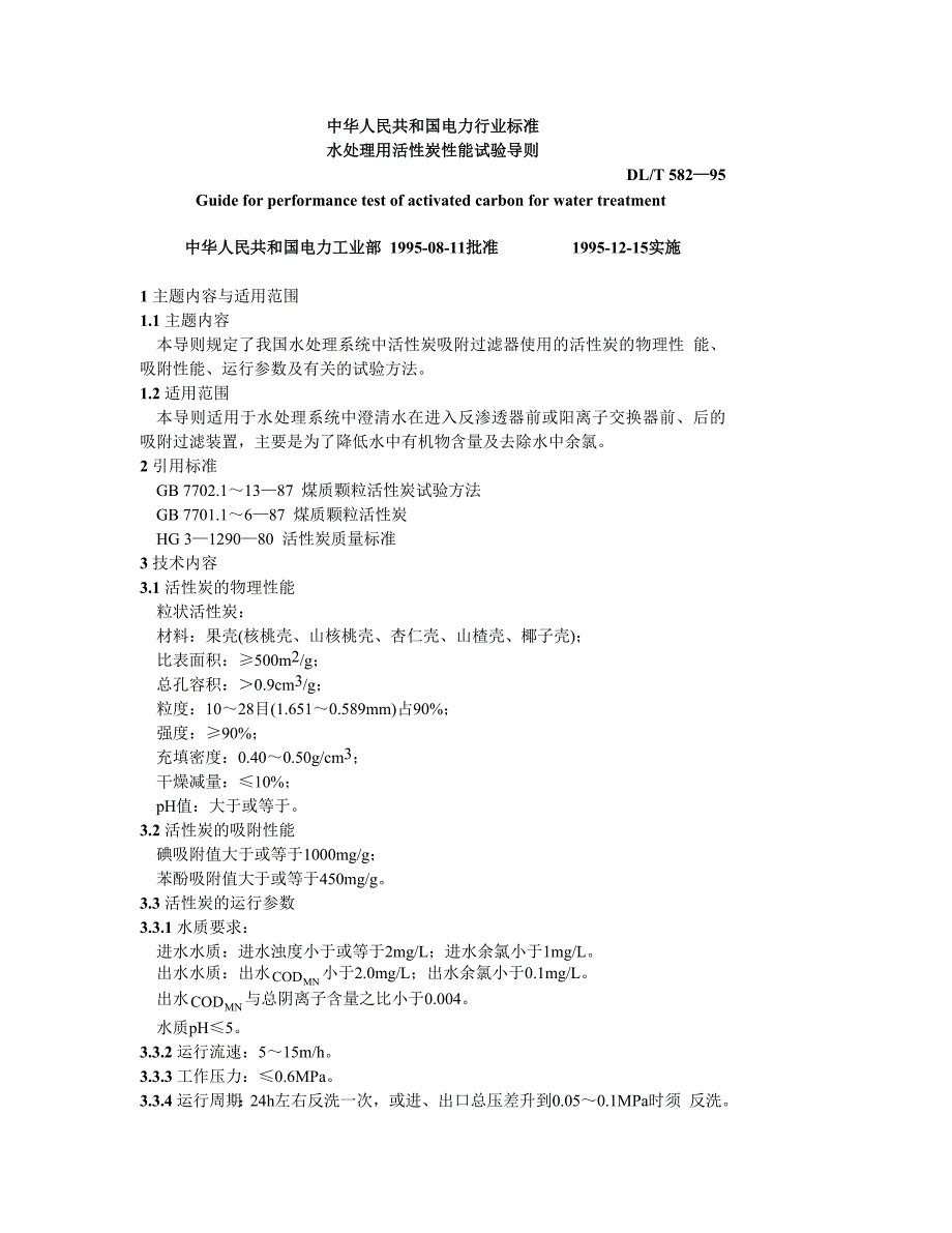 DLT582-95 水处理用活性炭性能试验导则_第1页