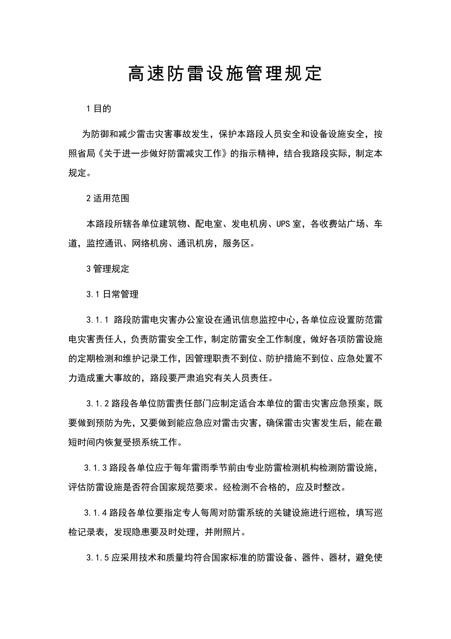 高速防雷设施管理规定_第1页