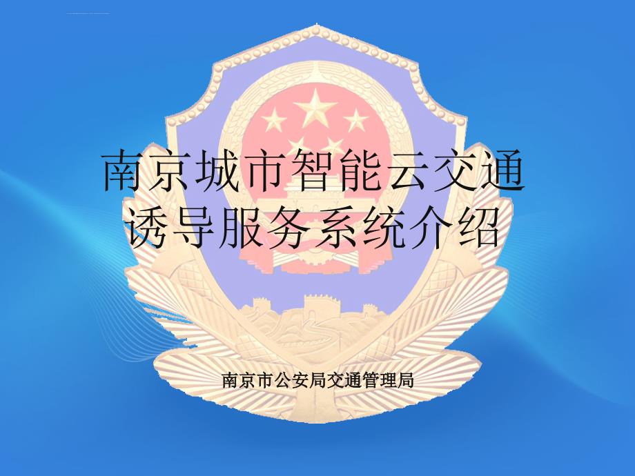 南京城市智能云交通诱导服务介绍 - 交管在线-互联网违法查询ppt培训课件_第1页